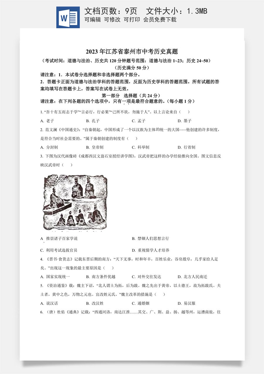 精品解析：2023年江苏省泰州市中考历史真题（原卷版）.docx