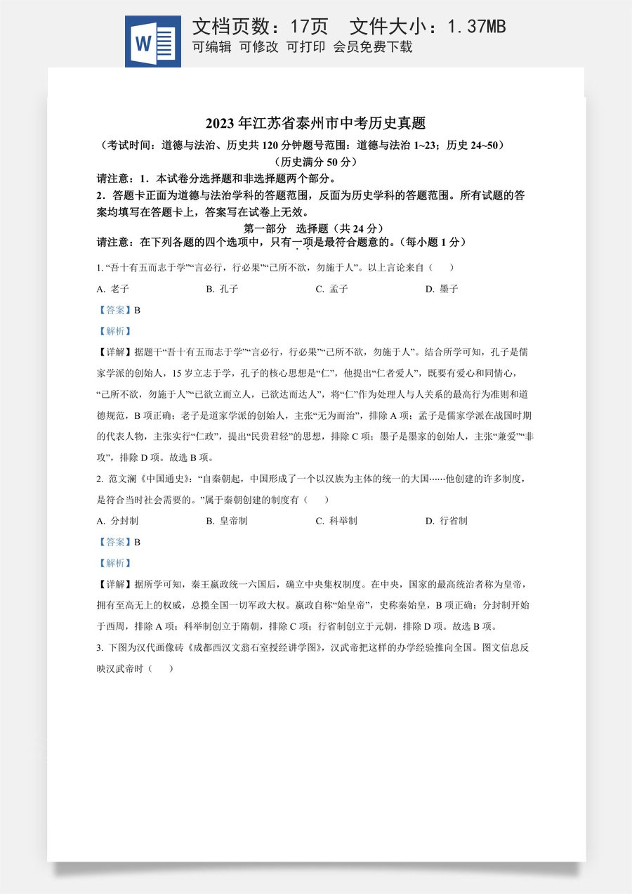 精品解析：2023年江苏省泰州市中考历史真题（解析版）.docx