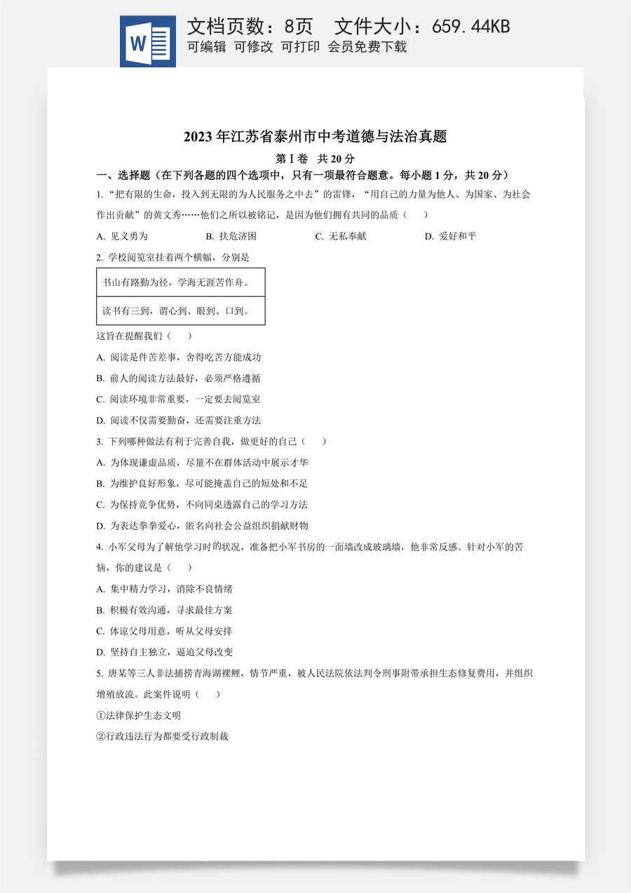 精品解析：2023年江苏省泰州市中考道德与法治真题（原卷版）.docx
