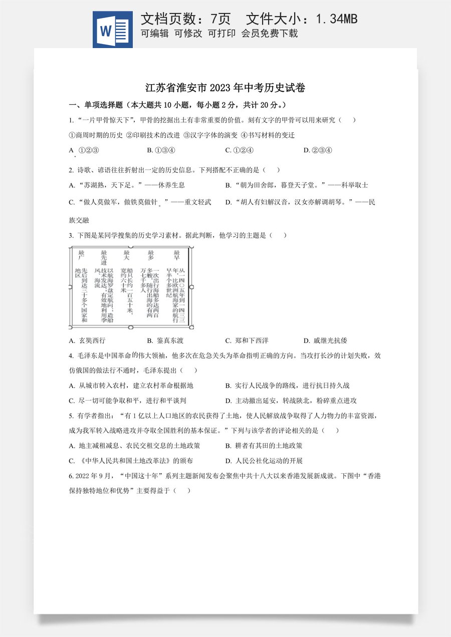 精品解析：2023年江苏省淮安市中考历史真题（原卷版）.docx