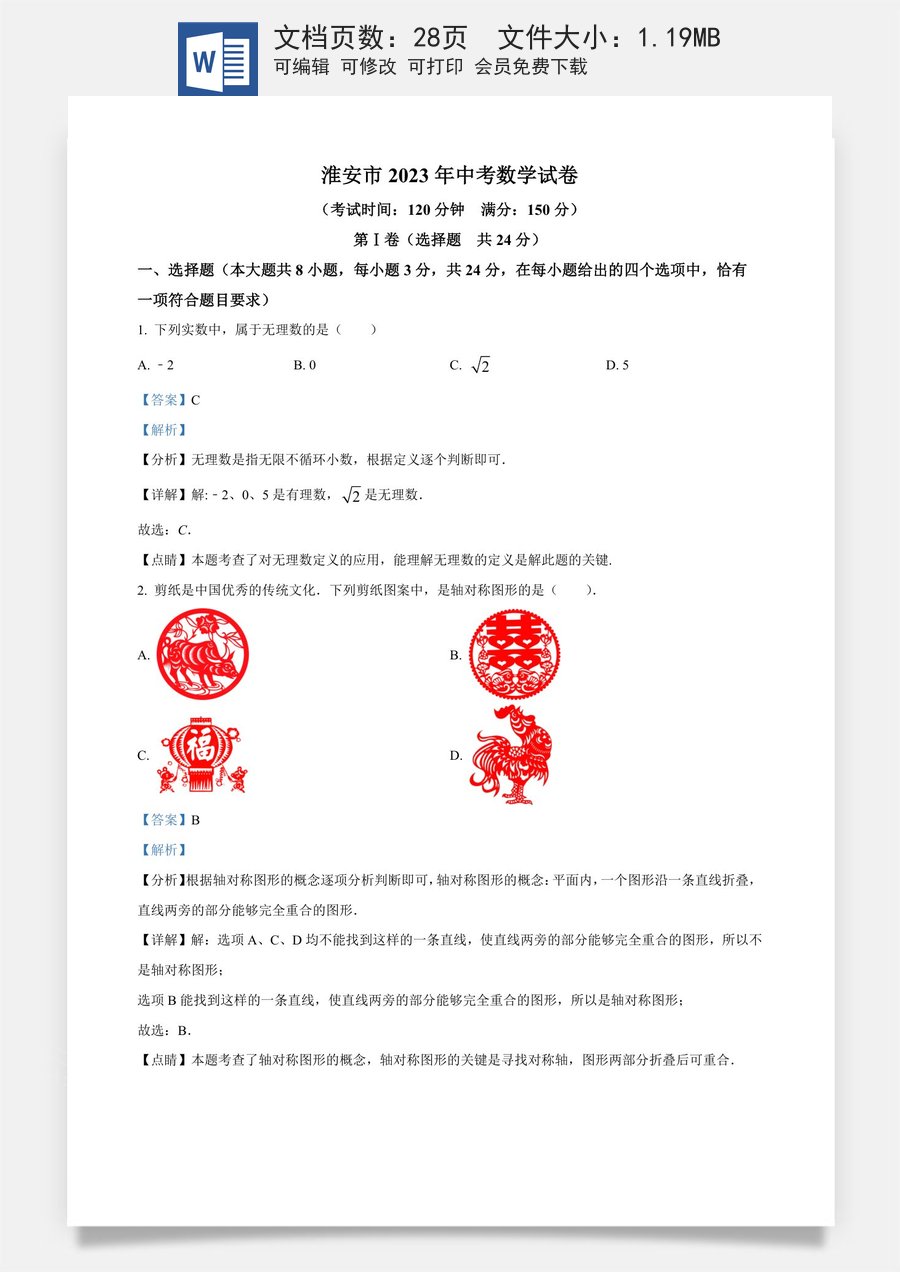 精品解析：2023年江苏省淮安市中考数学真题（解析版）.docx