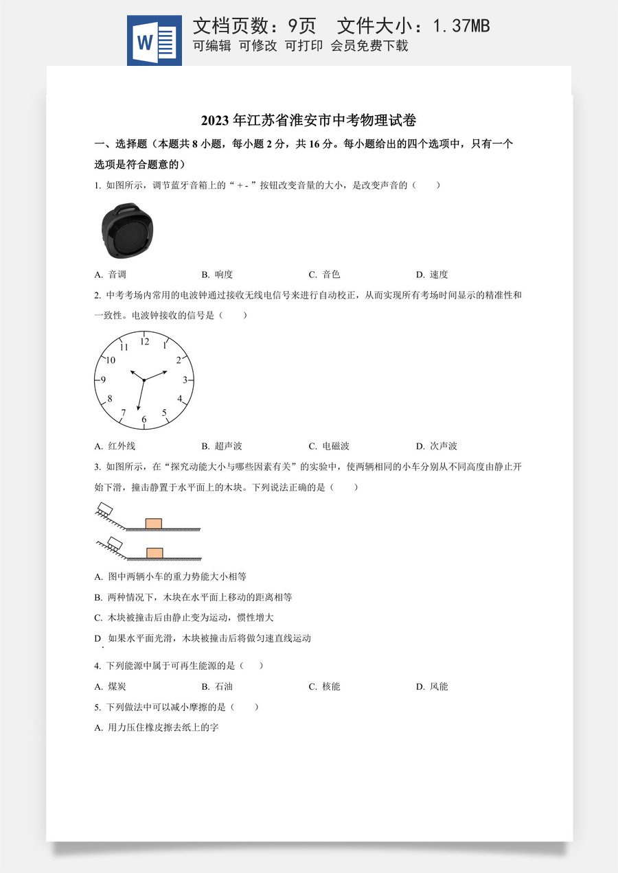 精品解析：2023年江苏省淮安市中考物理试题（原卷版）.docx