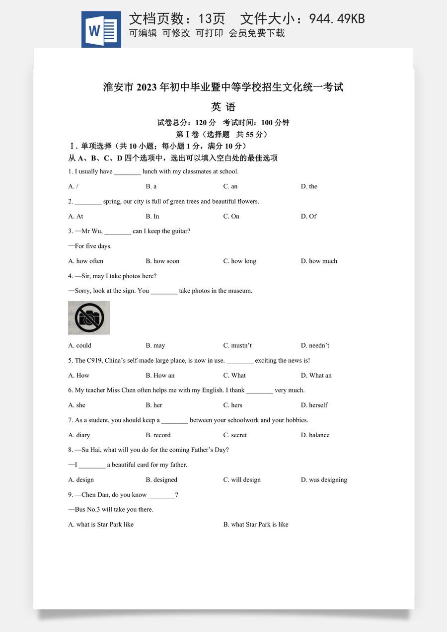 精品解析：2023年江苏省淮安市中考英语真题（原卷版）.docx