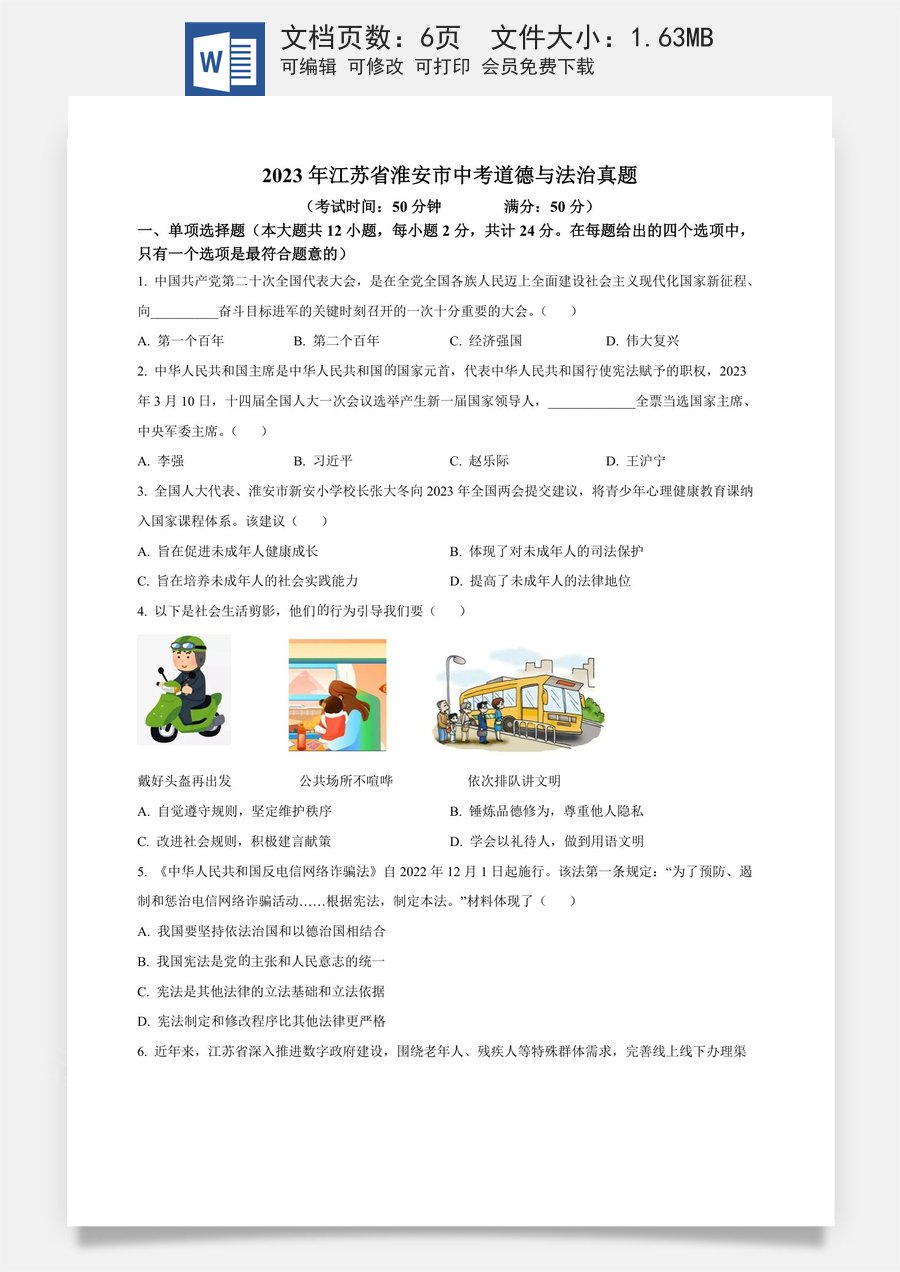 精品解析：2023年江苏省淮安市中考道德与法治真题（原卷版）.docx