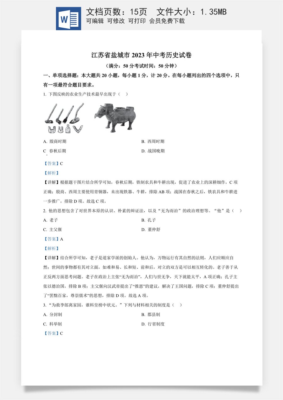 精品解析：2023年江苏省盐城市中考历史真题（解析版）.docx