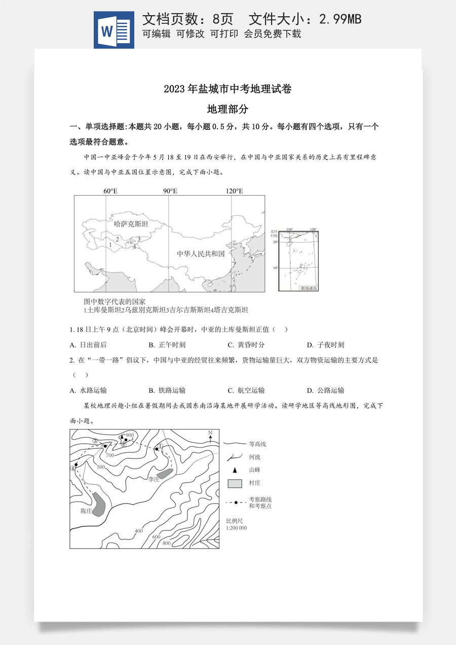精品解析：2023年江苏省盐城市中考地理真题（原卷版）.docx