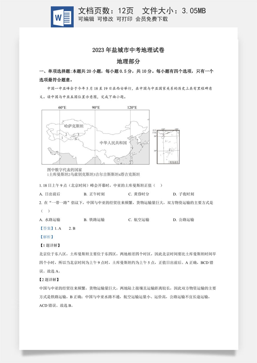 精品解析：2023年江苏省盐城市中考地理真题（解析版）.docx