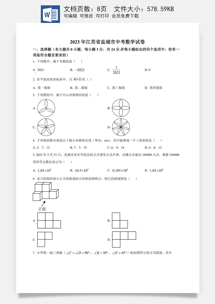 精品解析：2023年江苏省盐城市中考数学真题（原卷版）.docx