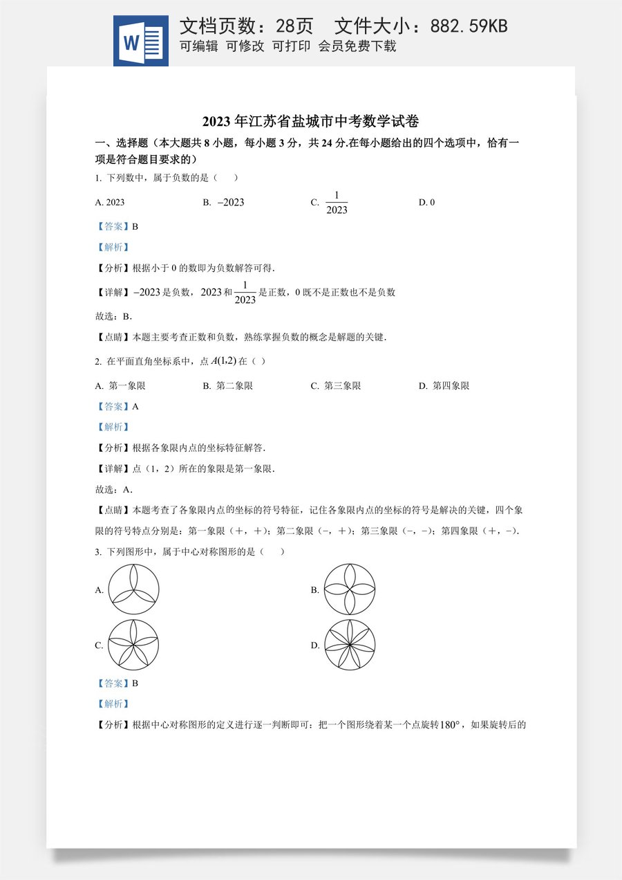 精品解析：2023年江苏省盐城市中考数学真题（解析版）.docx