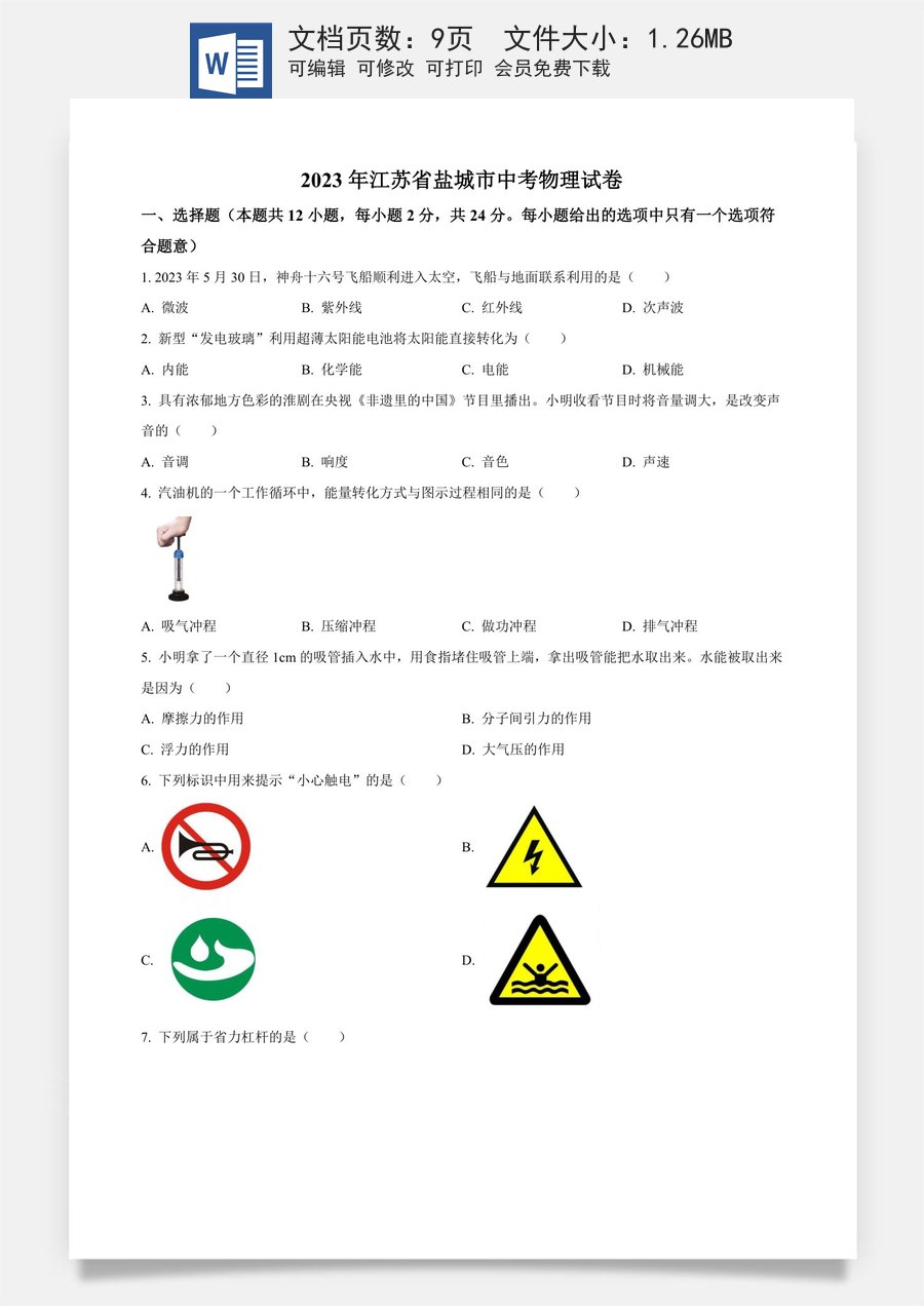 精品解析：2023年江苏省盐城市中考物理试题（原卷版）.docx