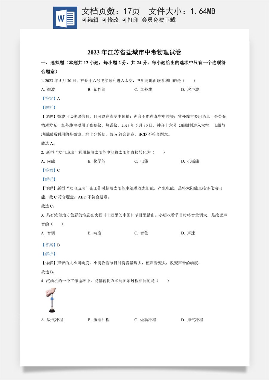 精品解析：2023年江苏省盐城市中考物理试题（解析版）.docx