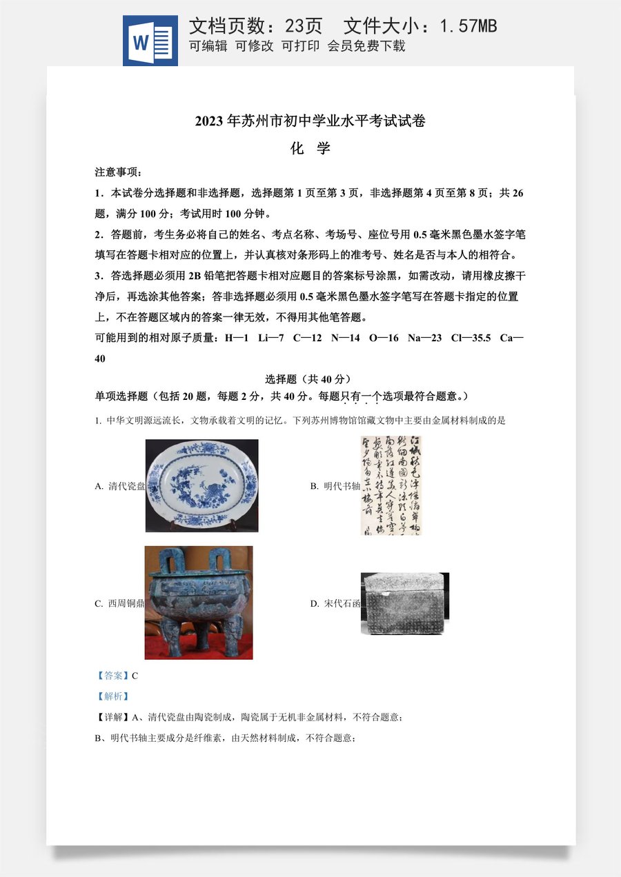 精品解析：2023年江苏省苏州市中考化学真题（解析版）.docx