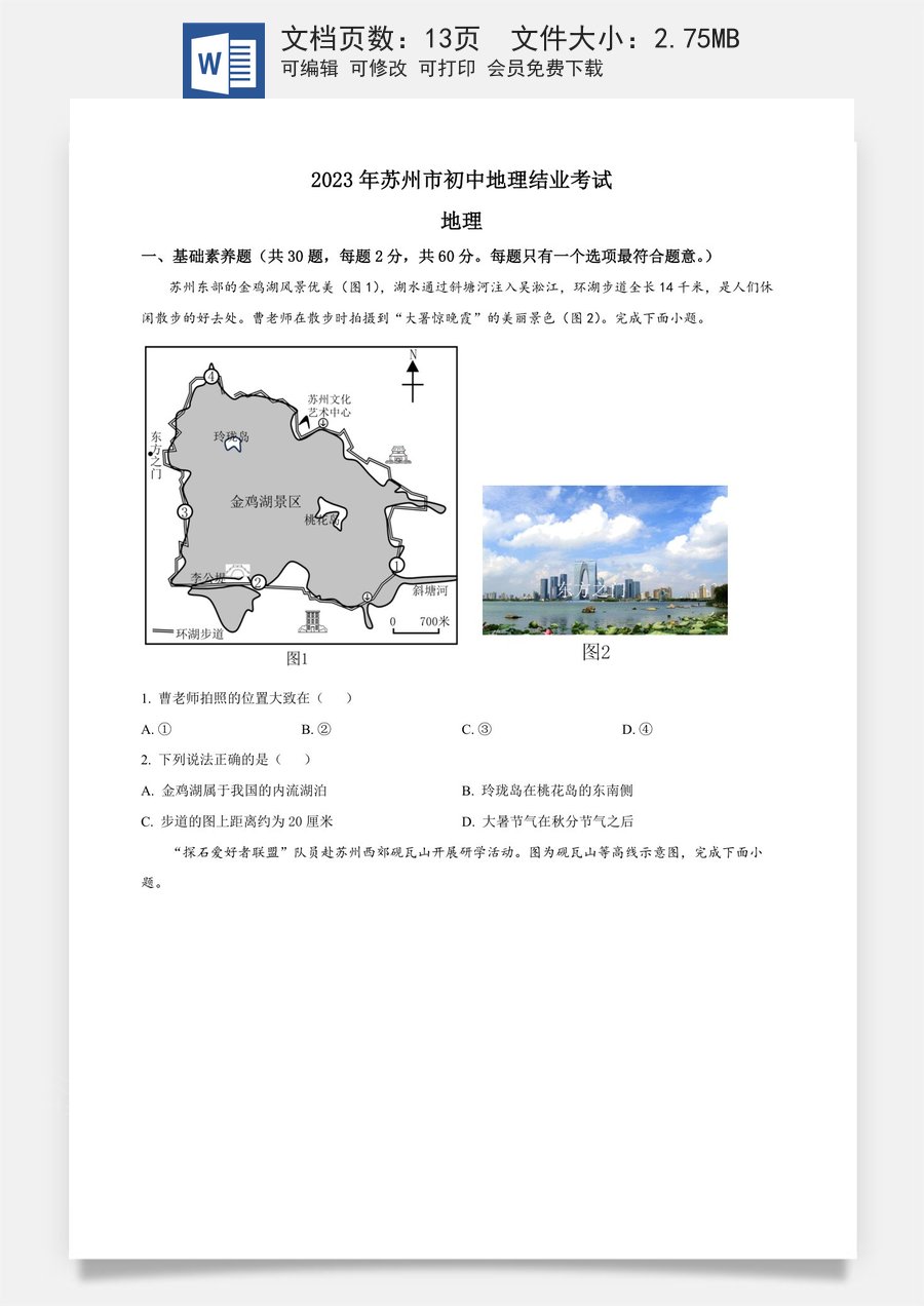 精品解析：2023年江苏省苏州市中考地理真题（原卷版）.docx