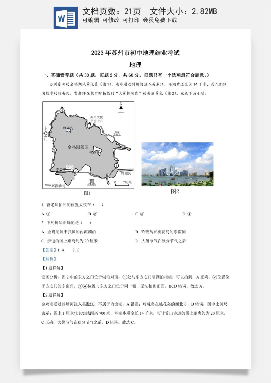 精品解析：2023年江苏省苏州市中考地理真题（解析版）.docx
