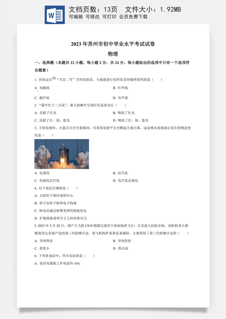 精品解析：2023年江苏省苏州市中考物理试题（原卷版）.docx