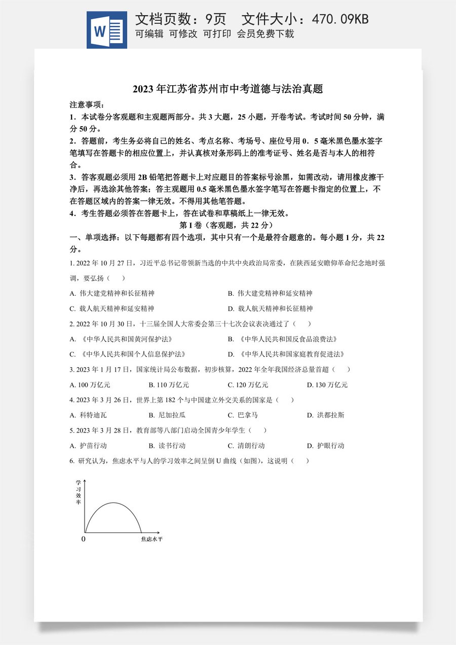 精品解析：2023年江苏省苏州市中考道德与法治真题（原卷版）.docx