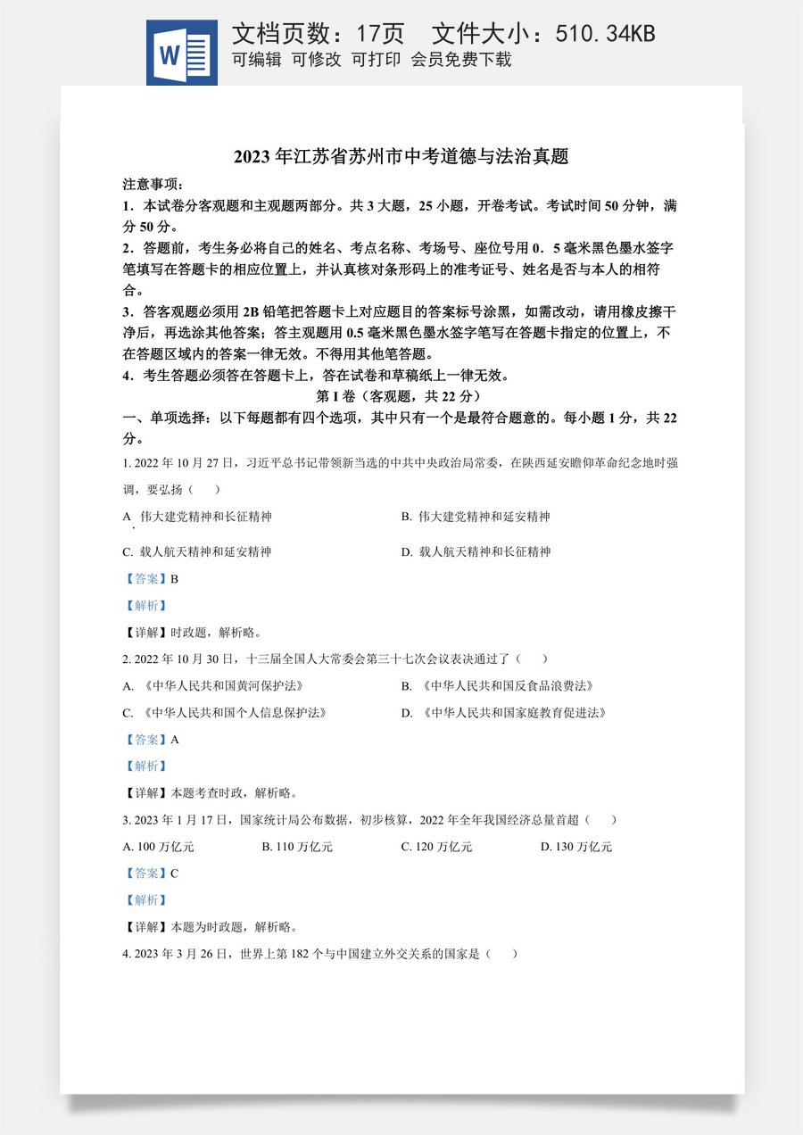 精品解析：2023年江苏省苏州市中考道德与法治真题（解析版）.docx