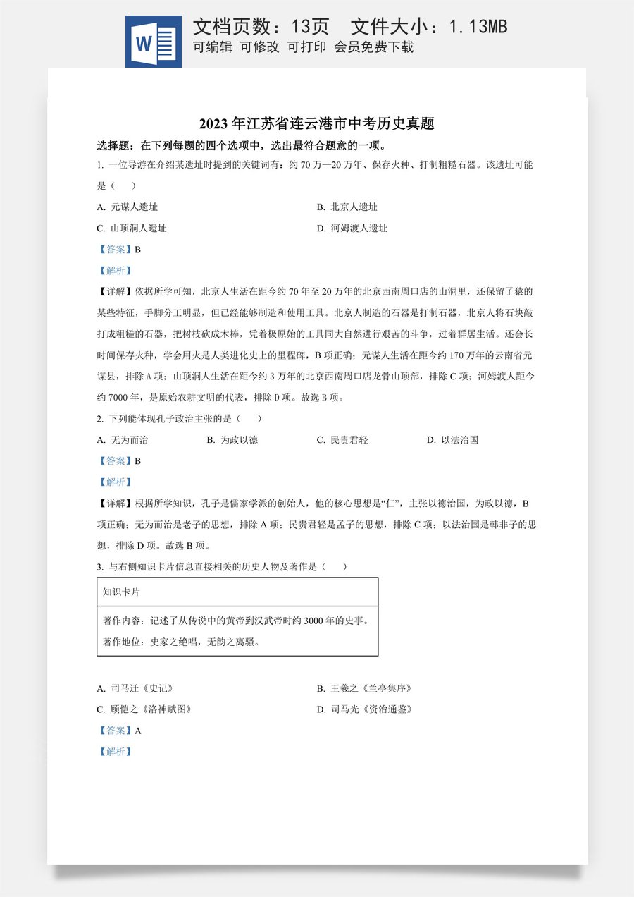 精品解析：2023年江苏省连云港市中考历史真题（解析版）.docx