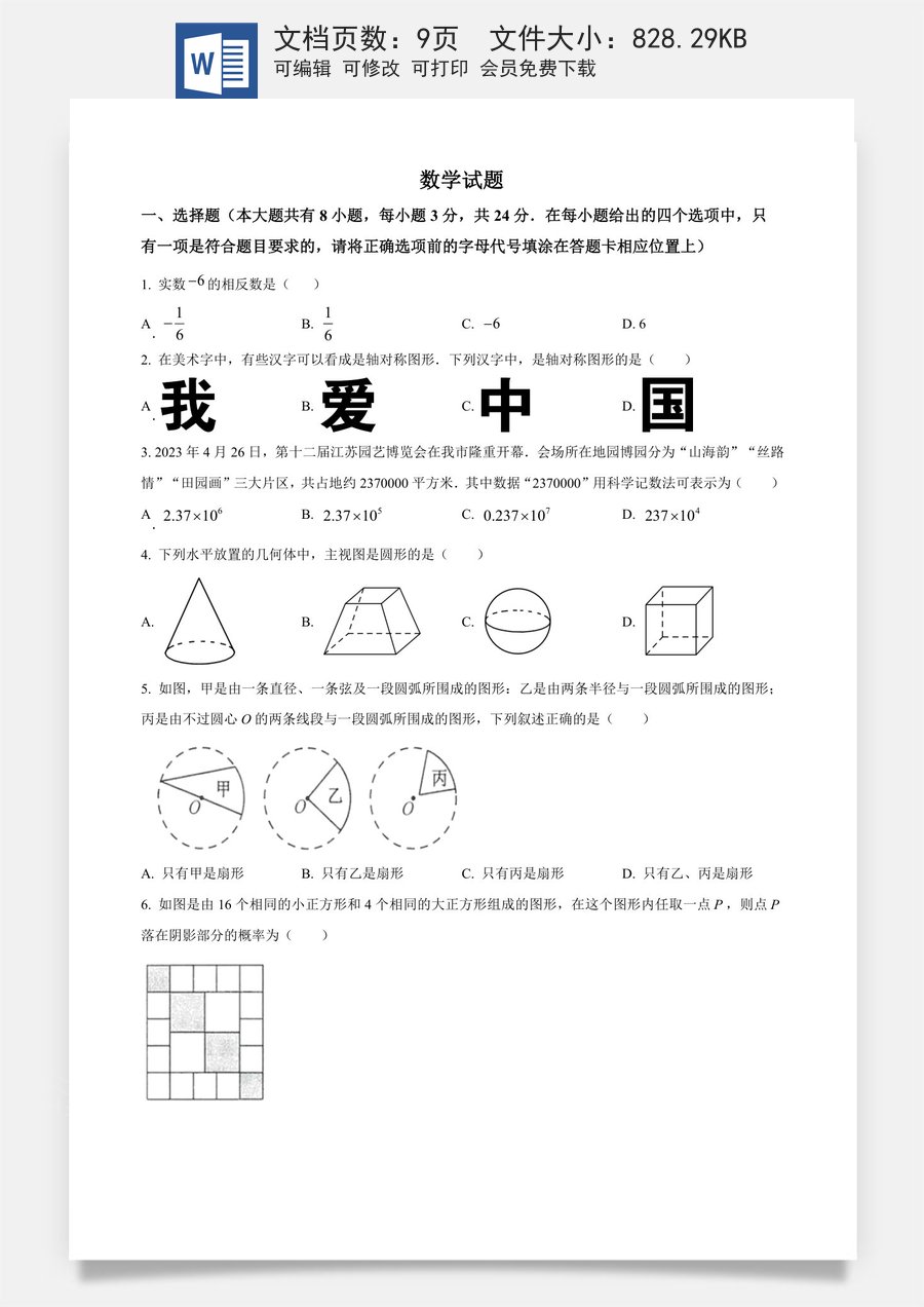 精品解析：2023年江苏省连云港市中考数学真题（原卷版）.docx