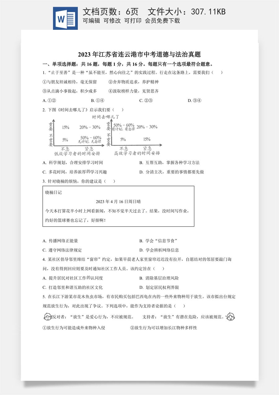 精品解析：2023年江苏省连云港市中考道德与法治真题（原卷版）.docx