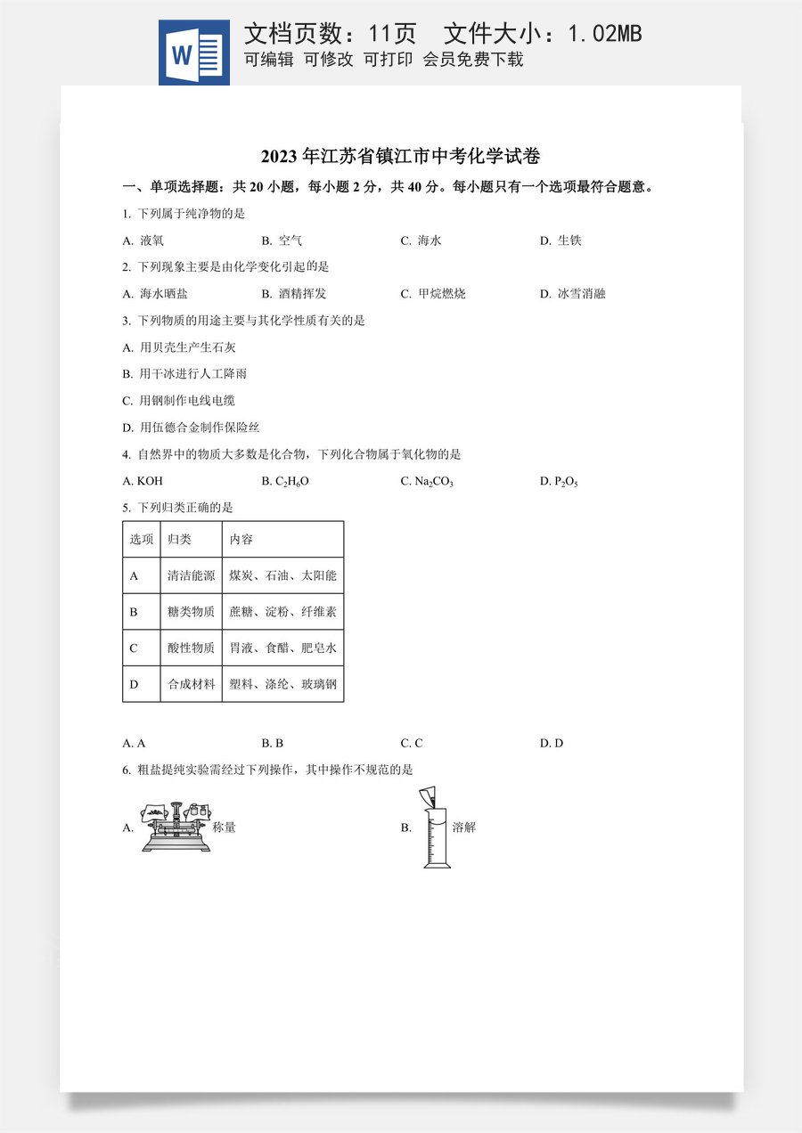 精品解析：2023年江苏省镇江市中考化学真题（原卷版）.docx