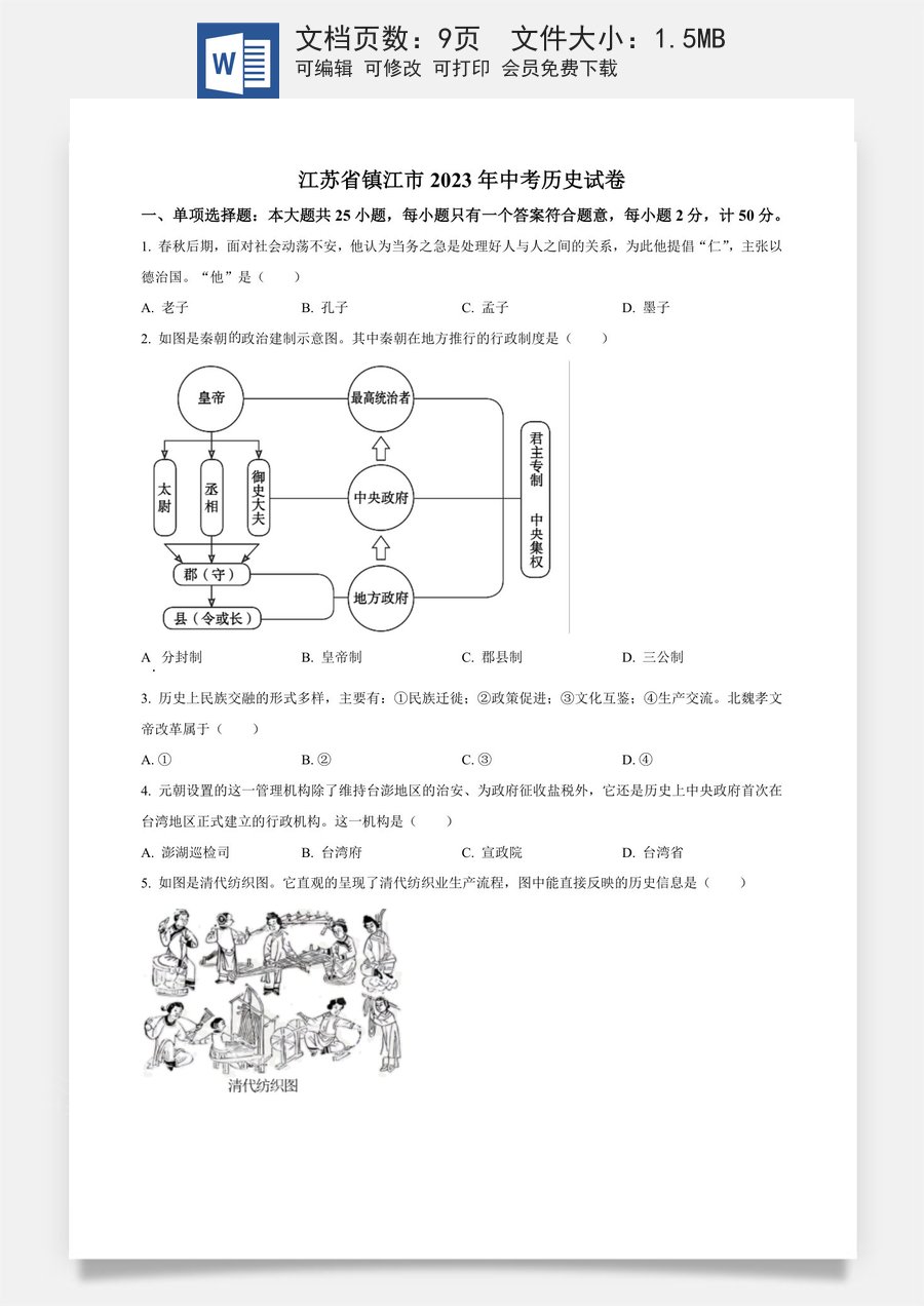 精品解析：2023年江苏省镇江市中考历史真题（原卷版）.docx