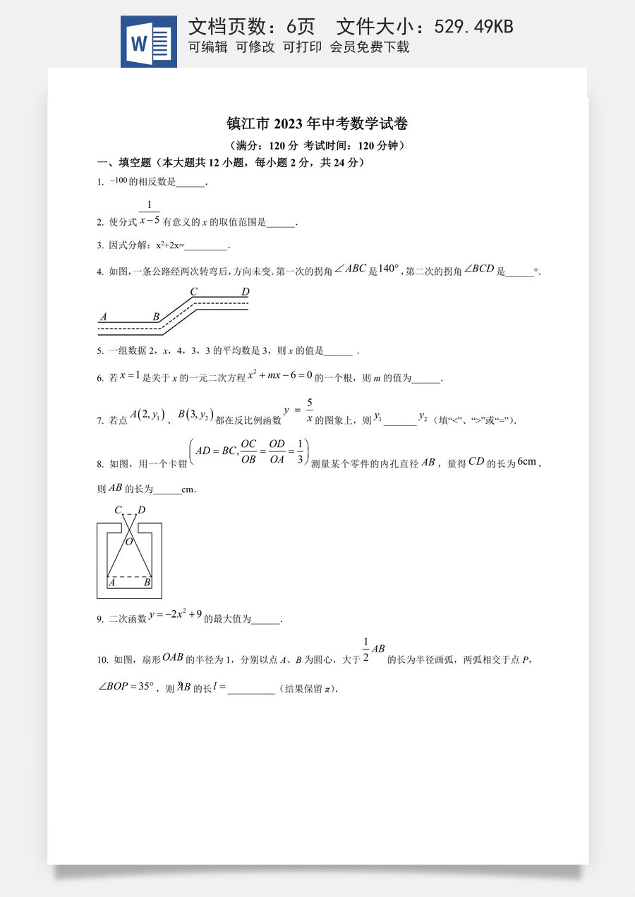 精品解析：2023年江苏省镇江市中考数学真题（原卷版）.docx