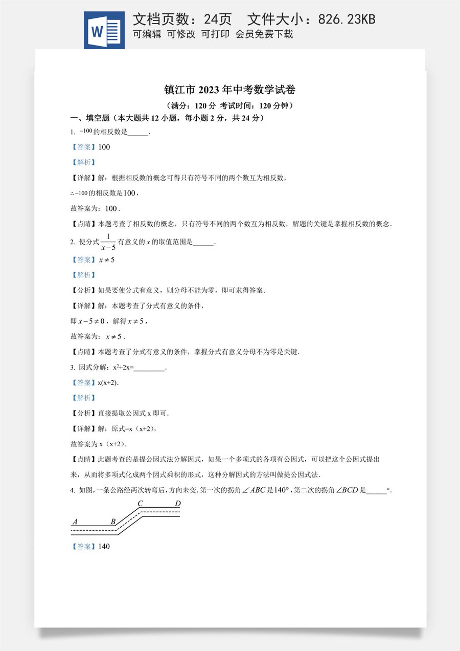 精品解析：2023年江苏省镇江市中考数学真题（解析版）.docx