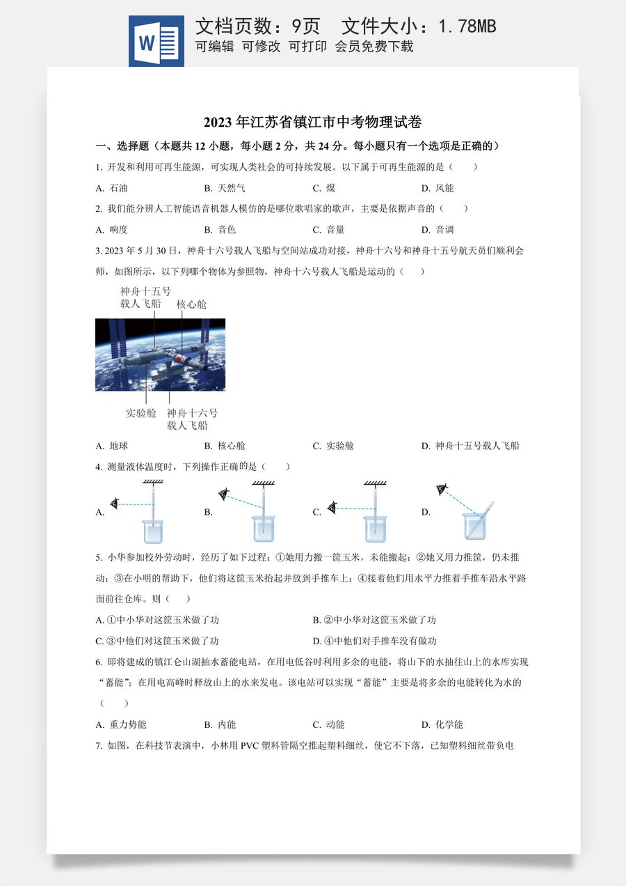 精品解析：2023年江苏省镇江市中考物理试题（原卷版）.docx