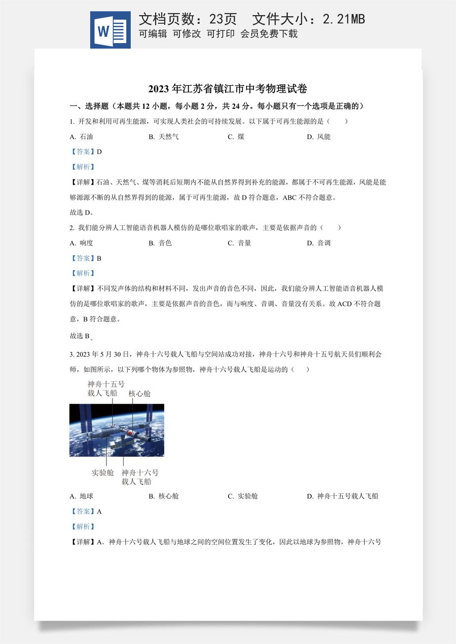 精品解析：2023年江苏省镇江市中考物理试题（解析版）.docx