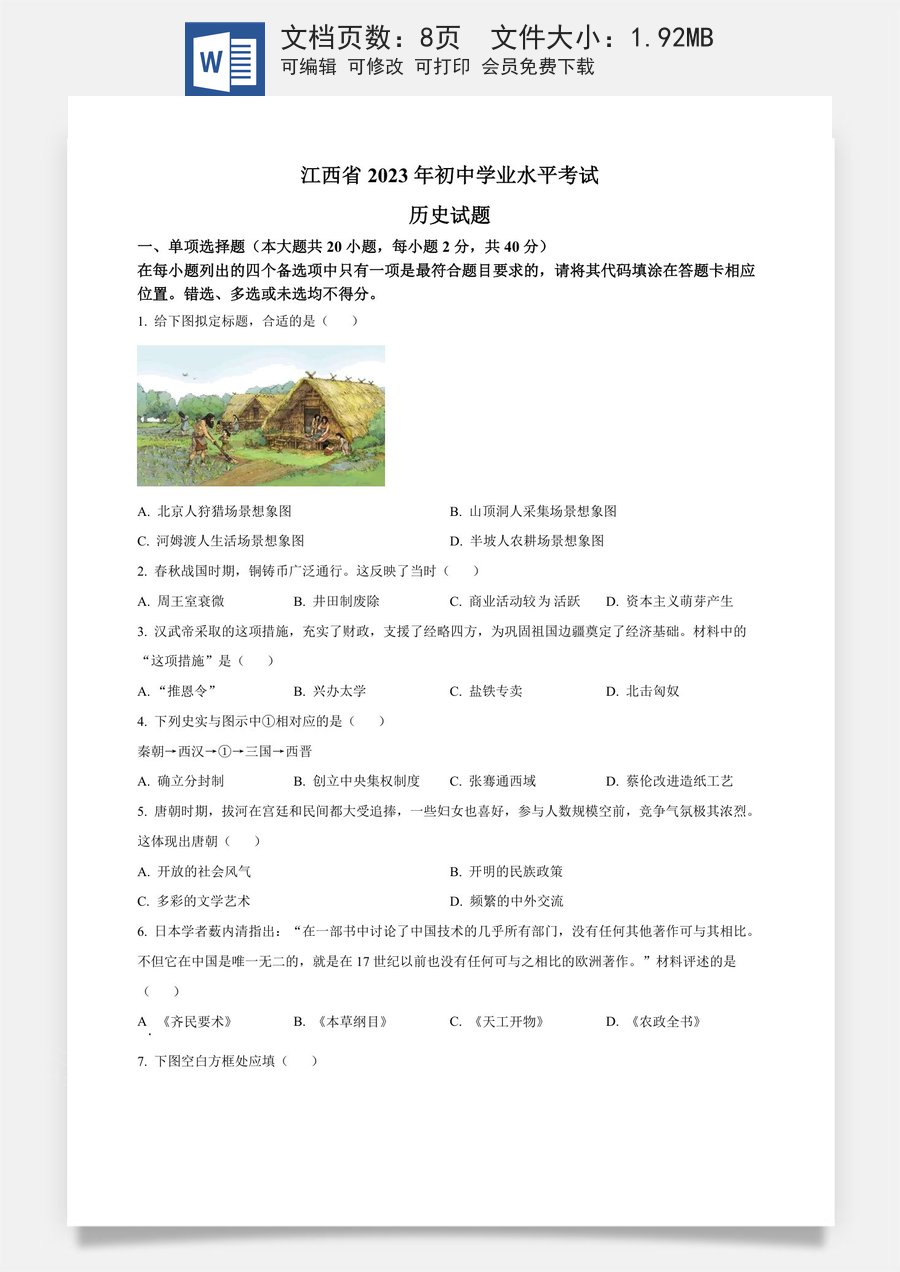 精品解析：2023年江西省中考历史真题（原卷版）.docx