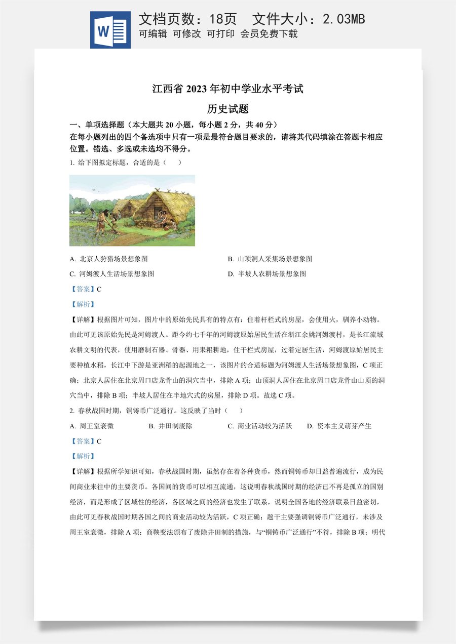 精品解析：2023年江西省中考历史真题（解析版）.docx