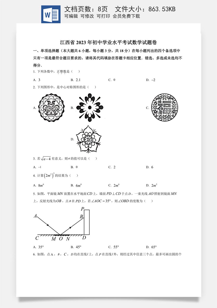 精品解析：2023年江西省中考数学真题（原卷版）.docx