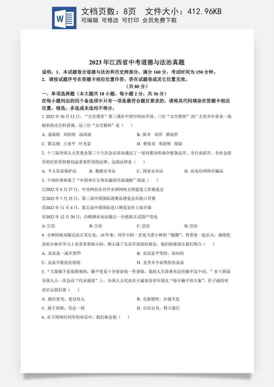 精品解析：2023年江西省中考道德与法治真题（原卷版）.docx