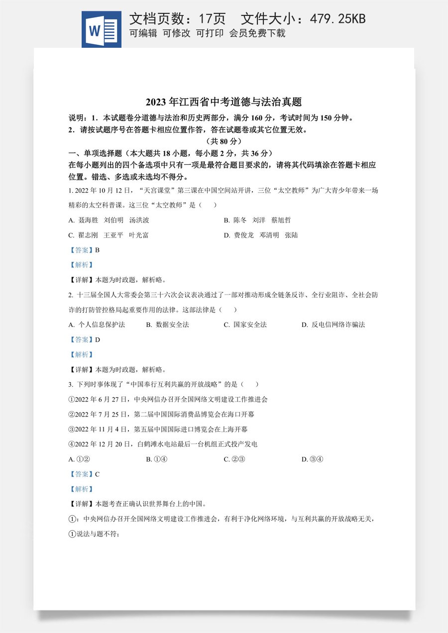 精品解析：2023年江西省中考道德与法治真题（解析版）.docx