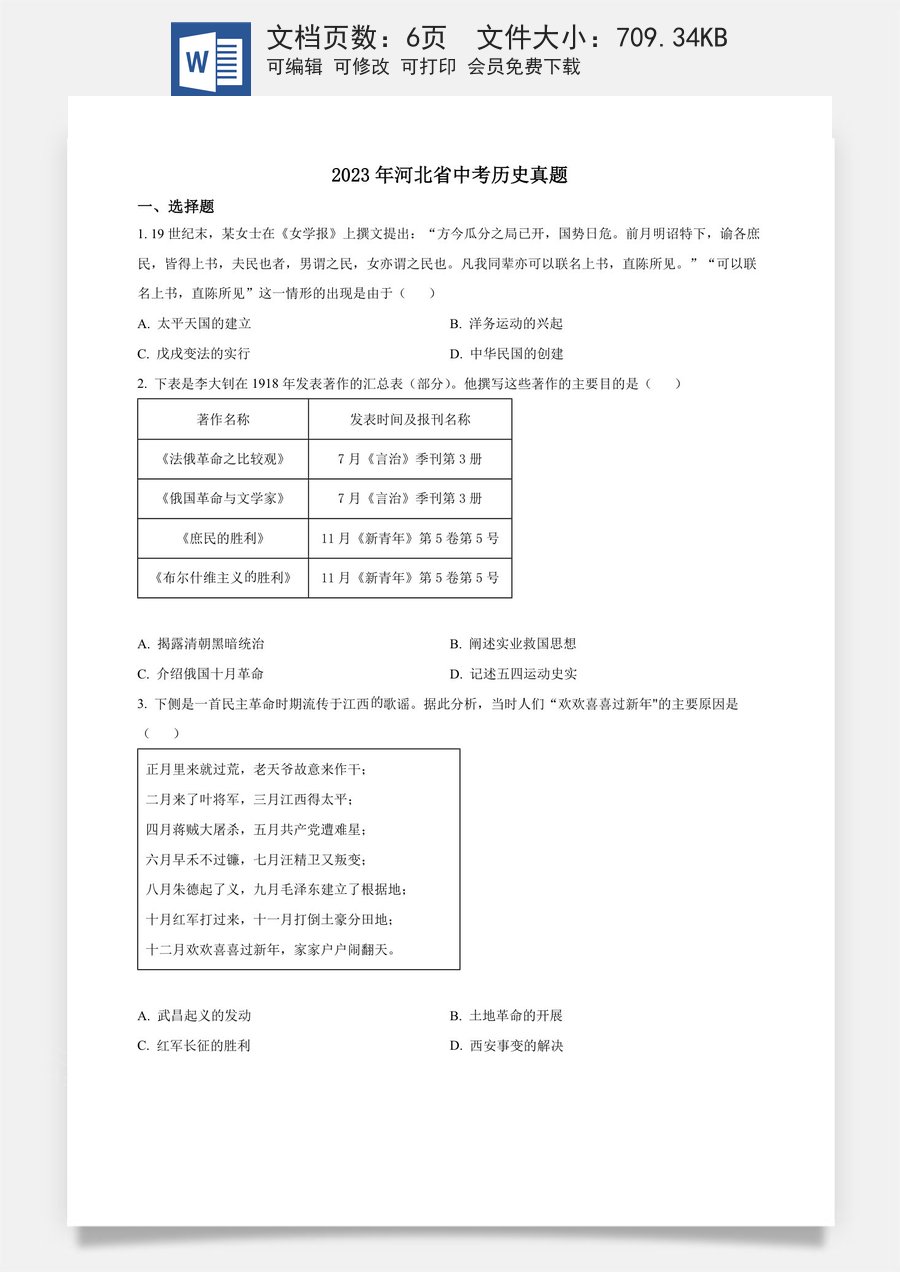 精品解析：2023年河北省中考历史真题（原卷版）.docx