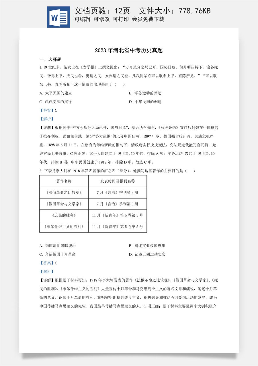 精品解析：2023年河北省中考历史真题（解析版）.docx