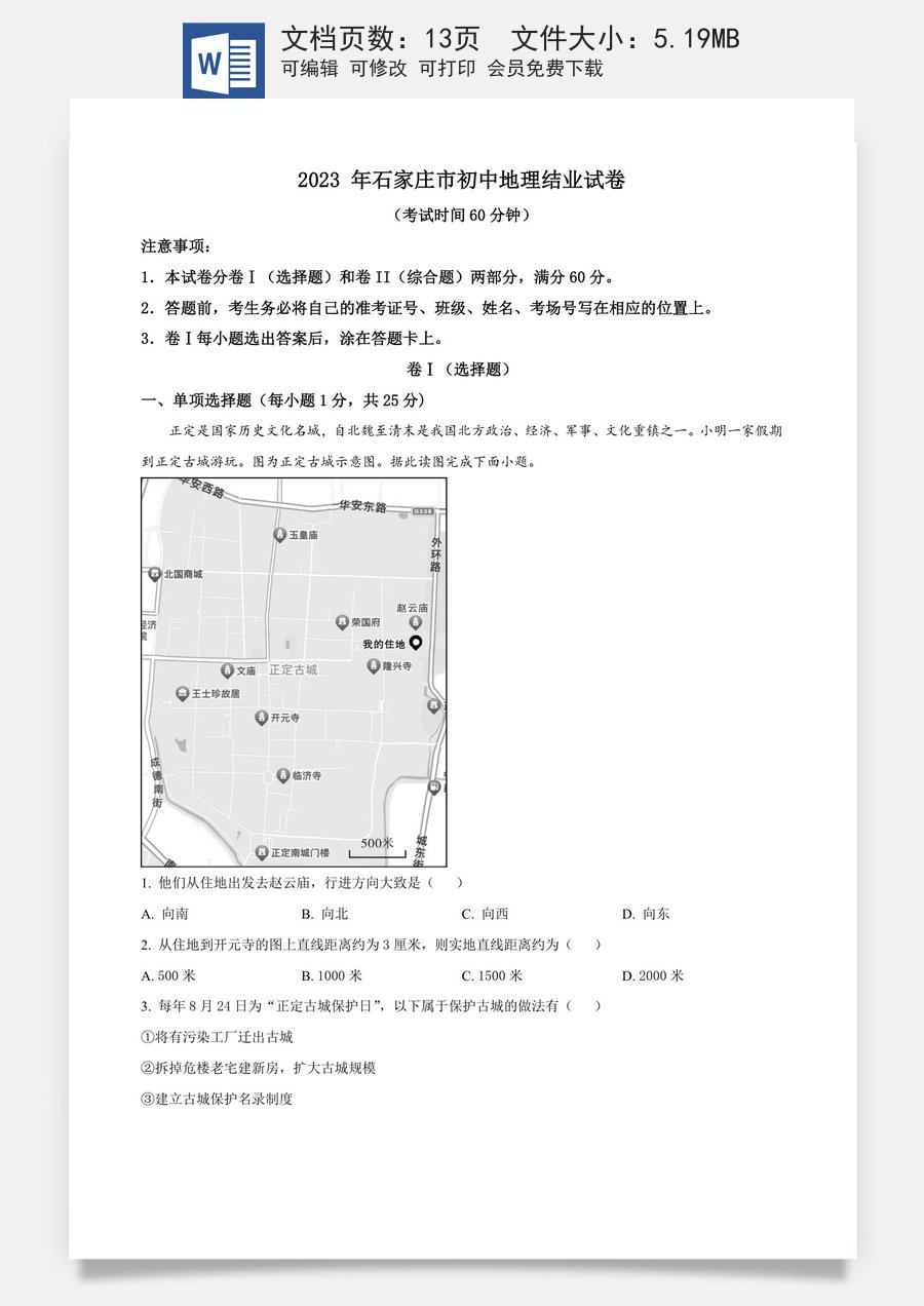 精品解析：2023年河北省石家庄市中考地理真题（原卷版）.docx