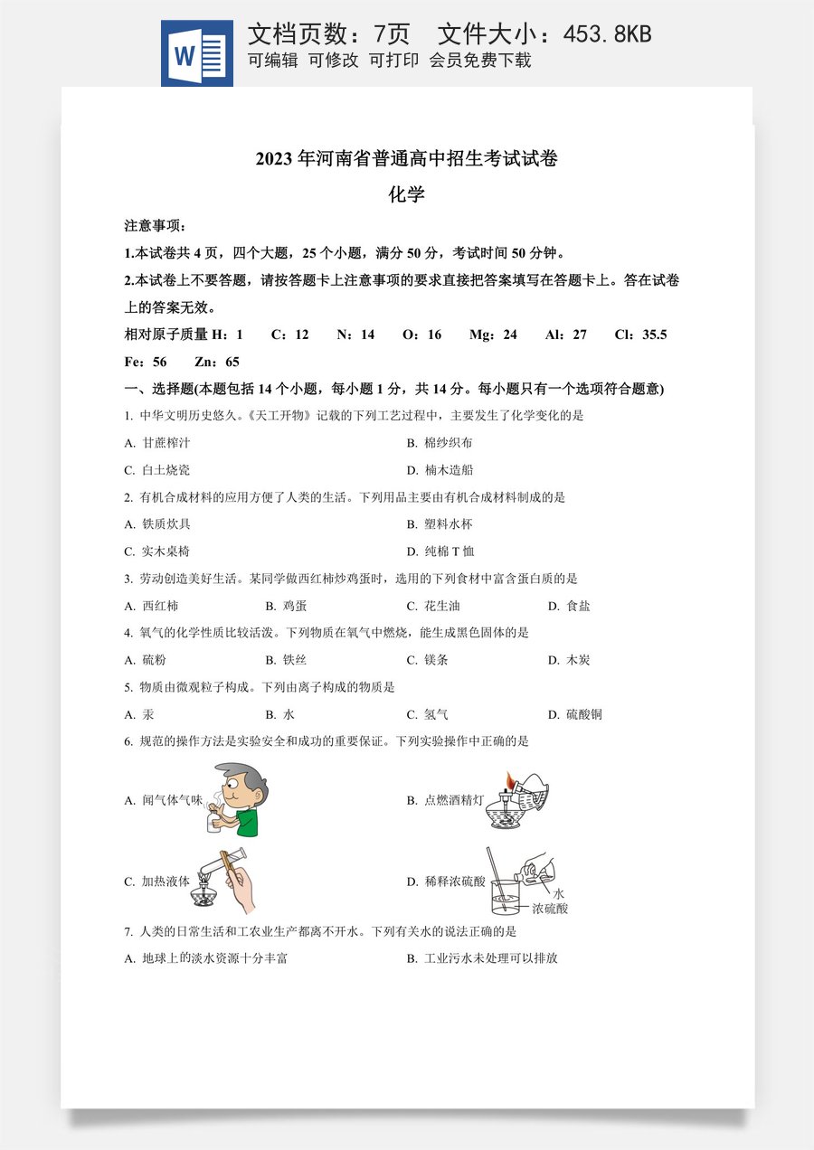 精品解析：2023年河南省中考化学真题（原卷版）.docx