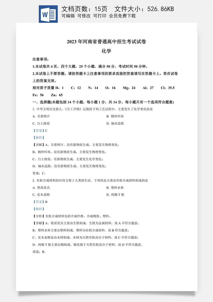精品解析：2023年河南省中考化学真题（解析版）.docx