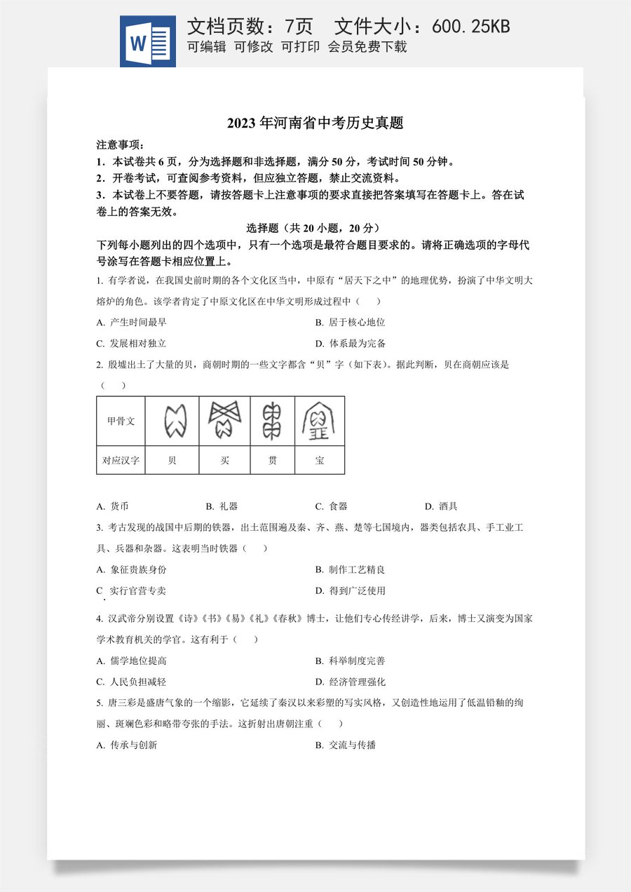 精品解析：2023年河南省中考历史真题（原卷版）.docx