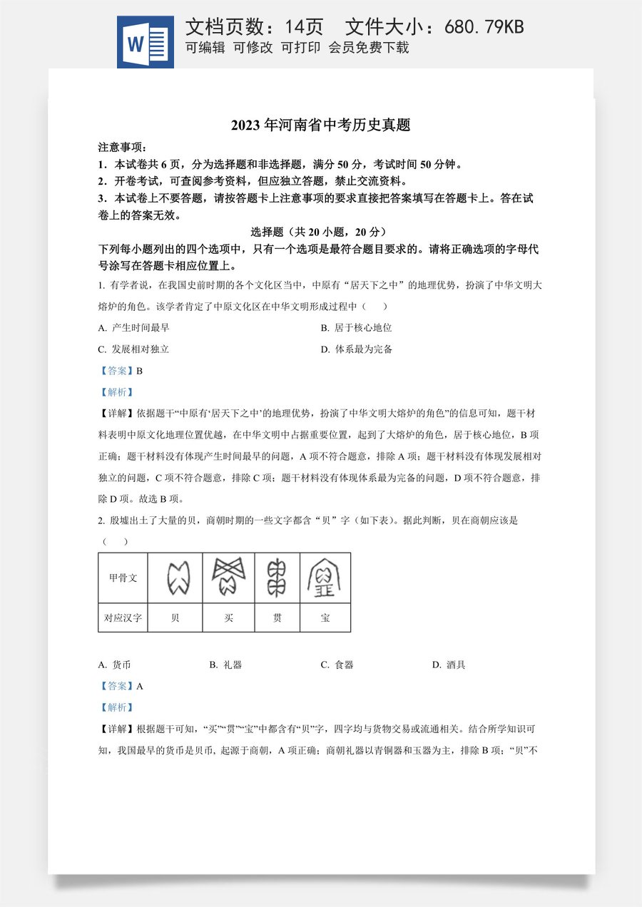 精品解析：2023年河南省中考历史真题（解析版）.docx