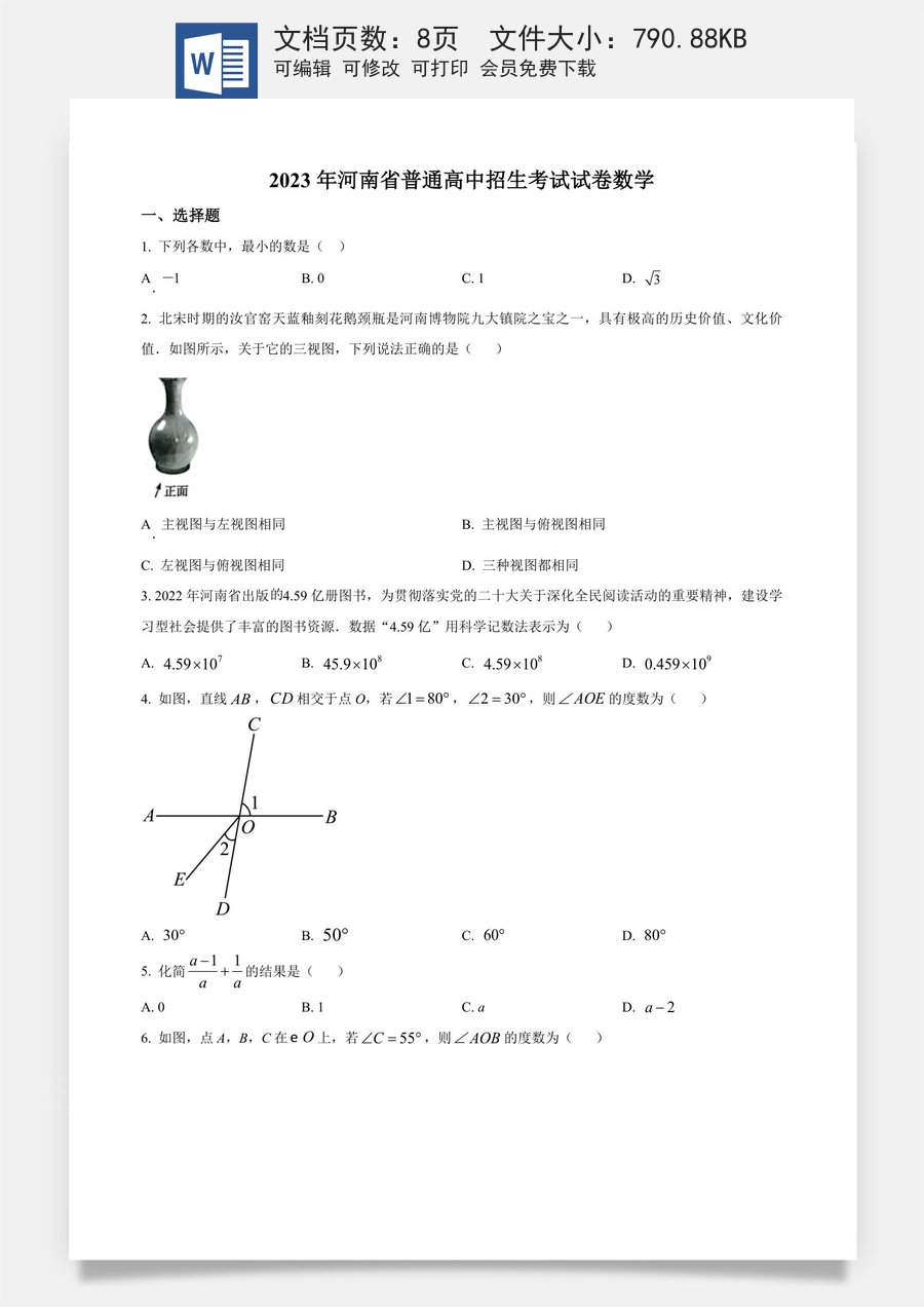 精品解析：2023年河南省中考数学真题（原卷版）.docx