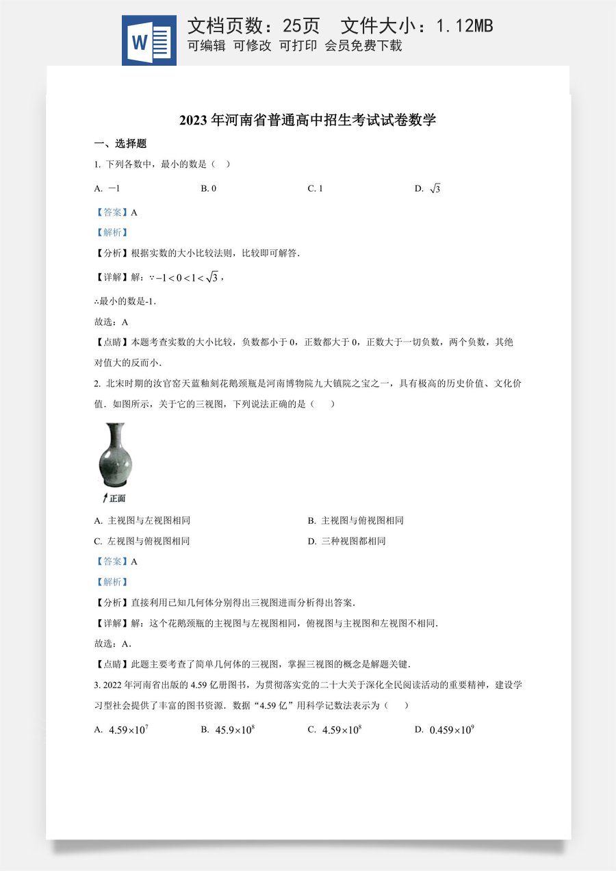 精品解析：2023年河南省中考数学真题（解析版）.docx