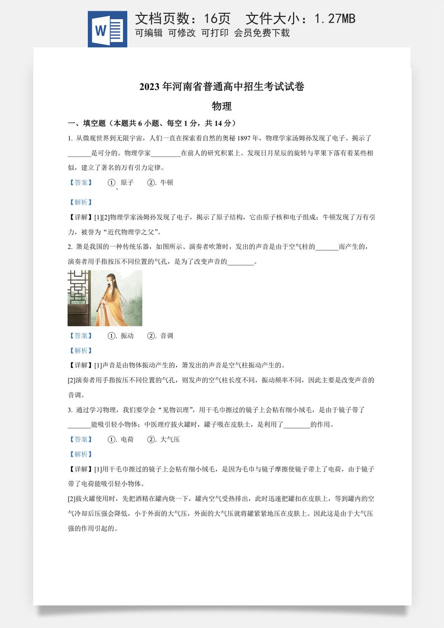 精品解析：2023年河南省中考物理试题（解析版）.docx