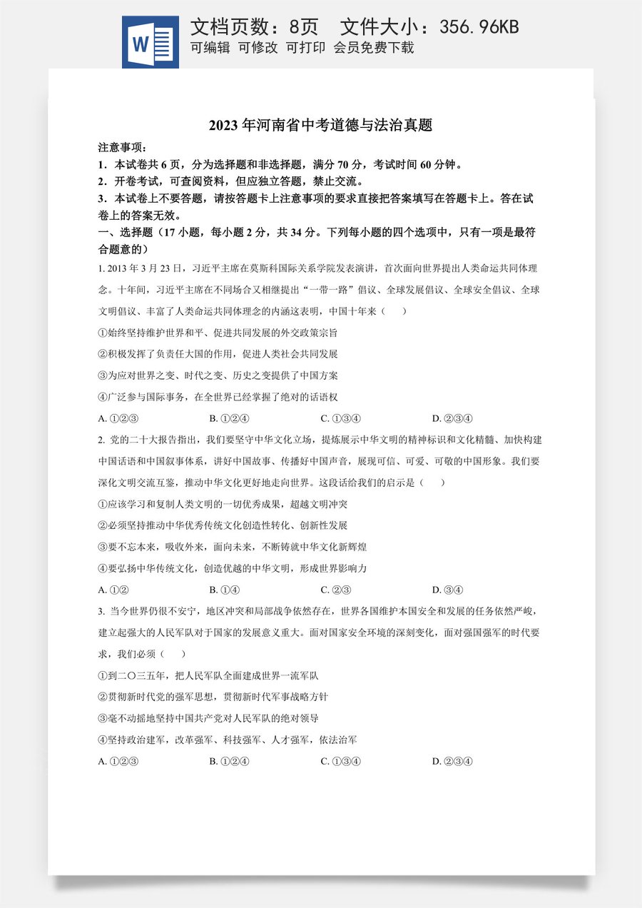 精品解析：2023年河南省中考道德与法治真题（原卷版）.docx