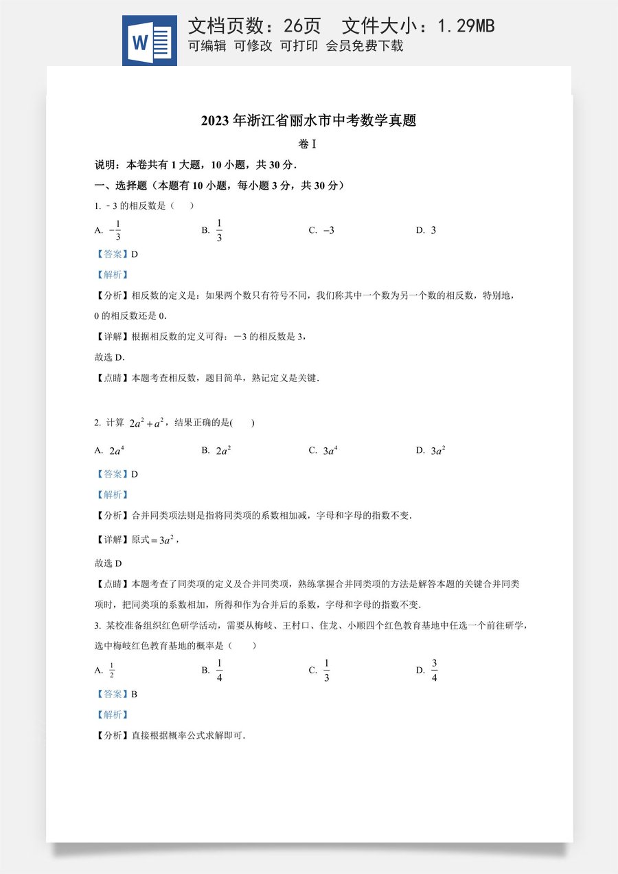 精品解析：2023年浙江省丽水市中考数学真题（解析版）.docx