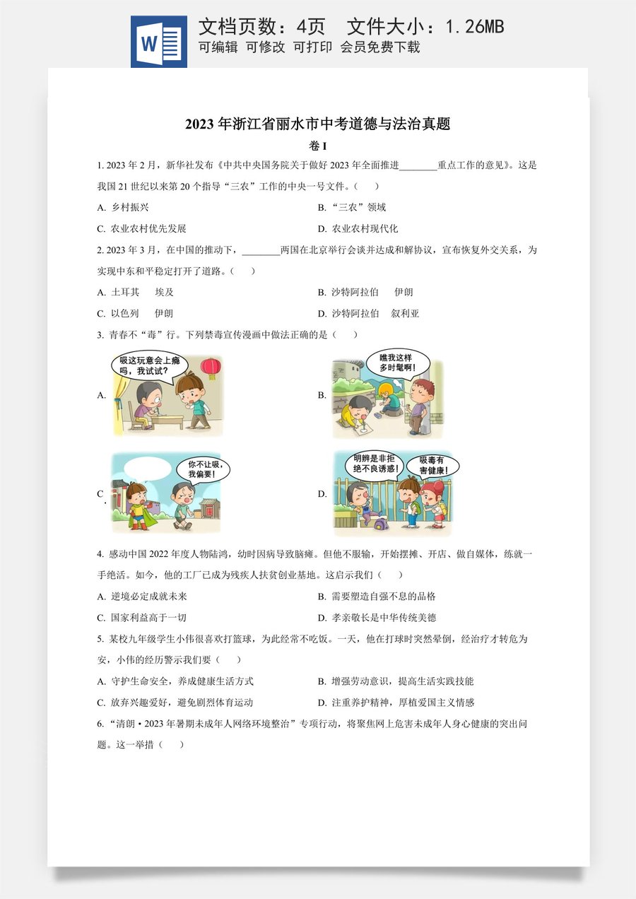 精品解析：2023年浙江省丽水市中考道德与法治真题（原卷版）.docx