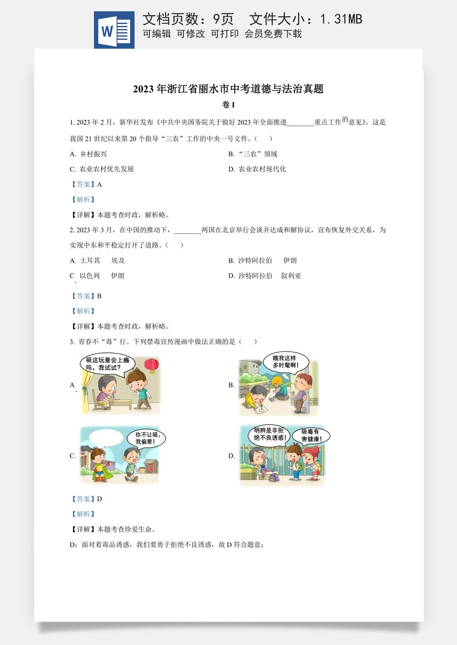 精品解析：2023年浙江省丽水市中考道德与法治真题（解析版）.docx