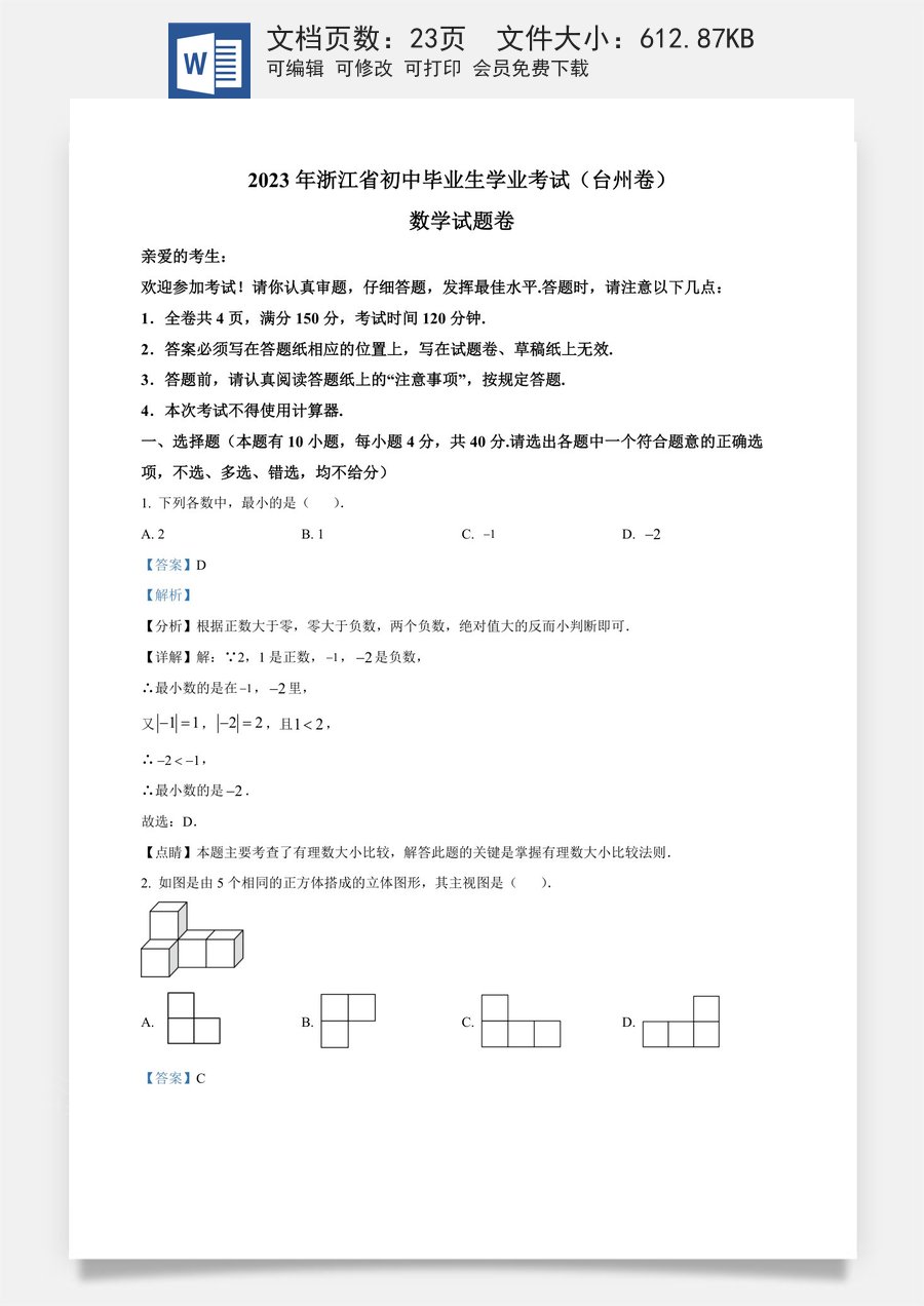 精品解析：2023年浙江省台州市中考数学真题（解析版）.docx